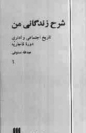 نقد قرارداد ایران و انگلستان به قلم عبدالله مستوفی(بخش سیزدهم)/ غیرمتخصصان را به کارشناسان ترجیح می‌دهید