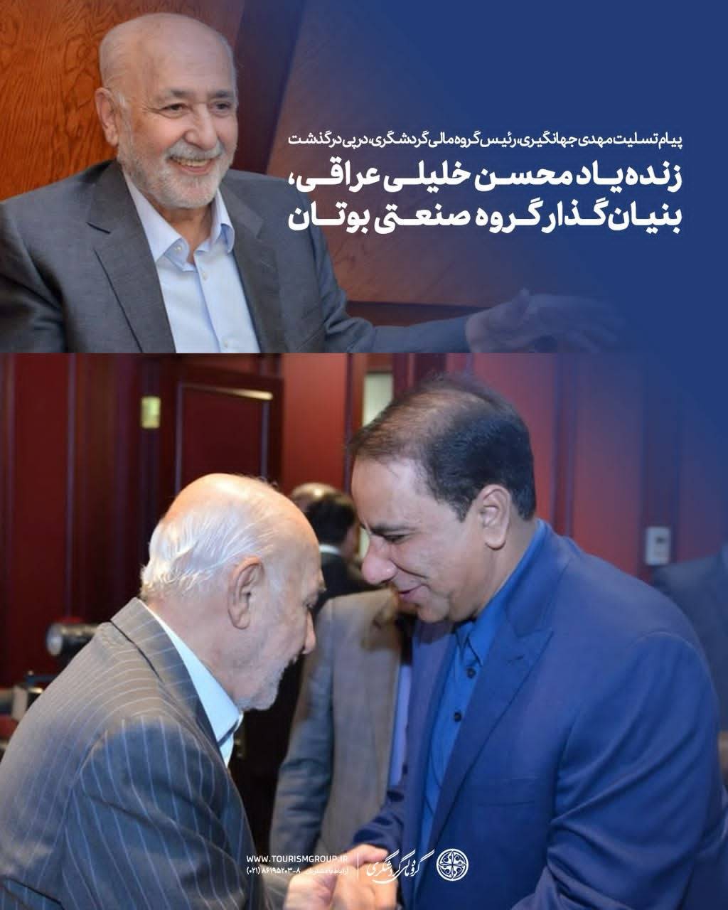 پیام تسلیت رئیس گروه مالی گردشگری در پی درگذشت بنیان‌گذار گروه صنعتی بوتان/ مهدی جهانگیری: محسن خلیلی از معماران تراز اول نهادسازی صنعتی در ایران بود