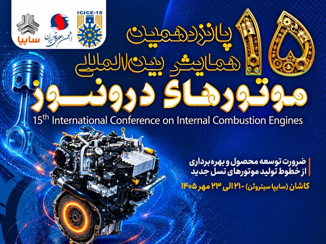 با مشارکت گروه خودروسازی سایپا؛ پانزدهمین همایش بین‌المللی موتورهای درون‌سوز در سایپاسیتروئن از فردا آغاز می‌شود