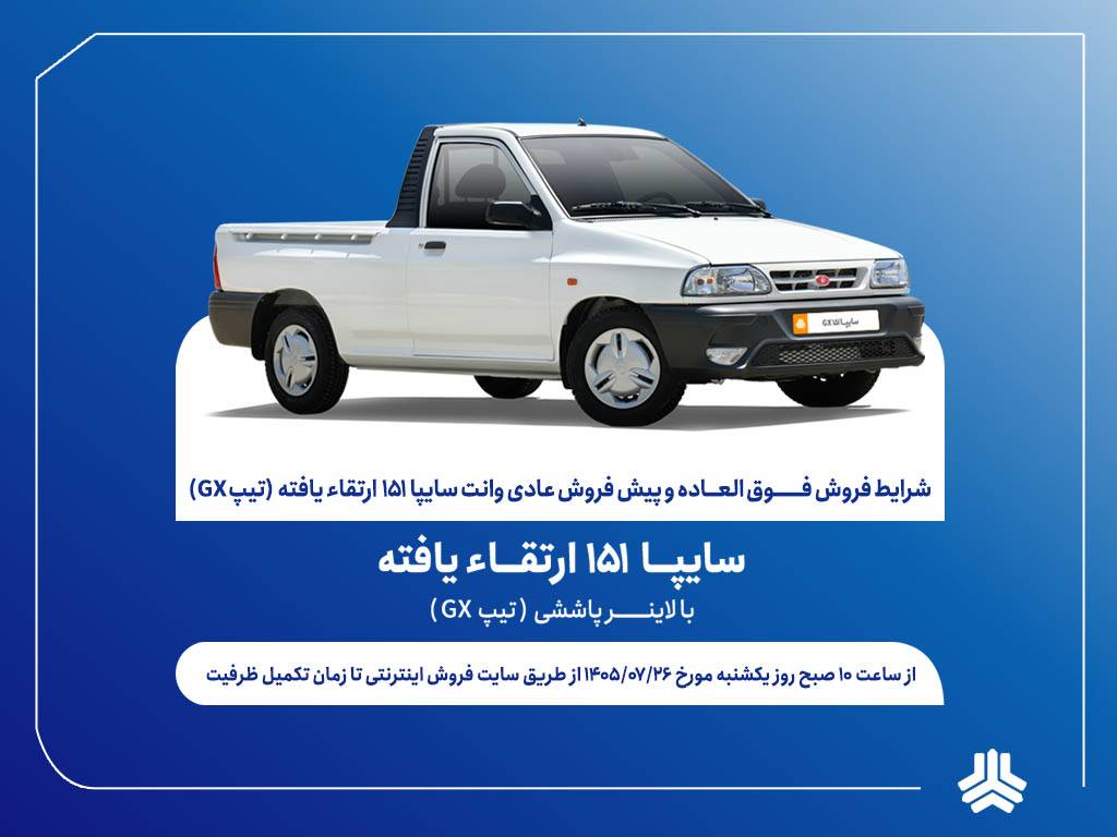 آغاز فروش فوق‌العاده و پیش‌فروش وانت سایپا ۱۵۱ ارتقاءیافته از هفته آینده