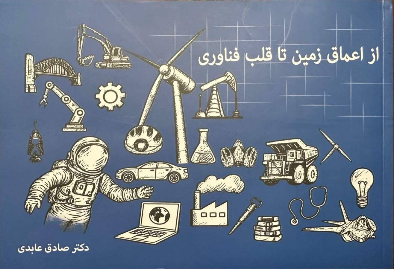 به همت ایمپاسکو منتشر شد؛ چاپ نخست کتاب از اعماق زمین تا قلب فناوری روایتی جذاب از سفر عناصر معدنی به زندگی روزمره