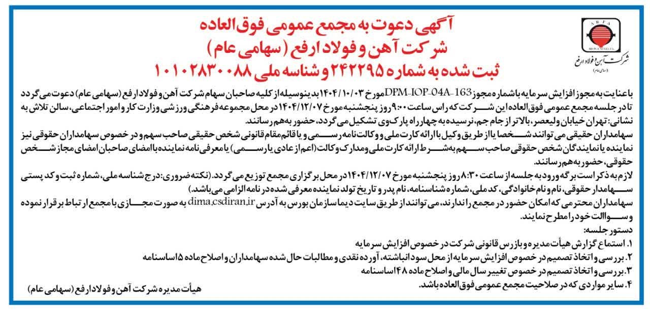 آگهی دعوت به مجمع عمومی فوق‌العاده شرکت آهن و فولاد ارفع (سهامی عام)