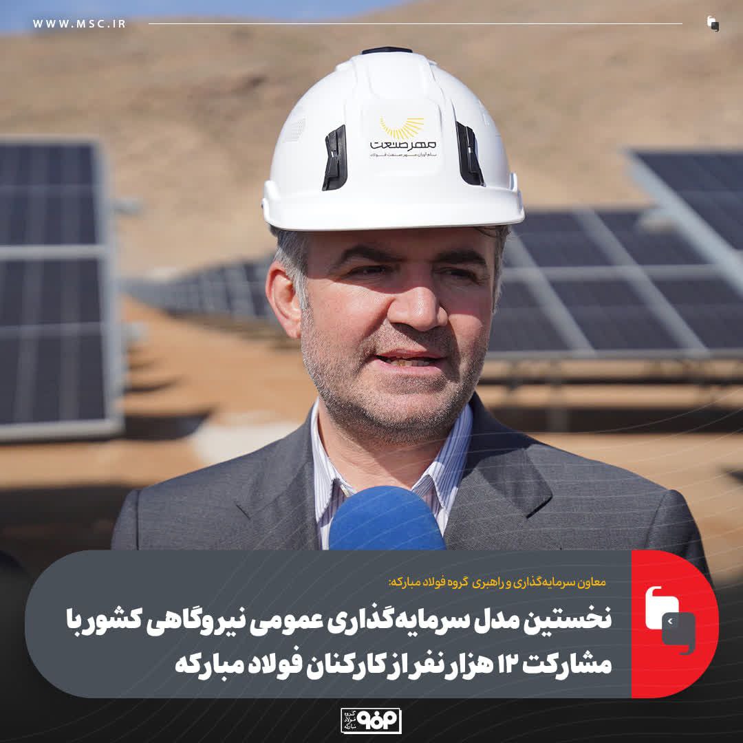 معاون سرمایه‌گذاری و راهبری فولادمبارکه در حاشیه آیین افتتاح نیروگاه ۱۰ مگاواتی سمیرم مطرح کرد: ۱۲هزار سهامدار؛ الگوی نوین مشارکت صنعتی