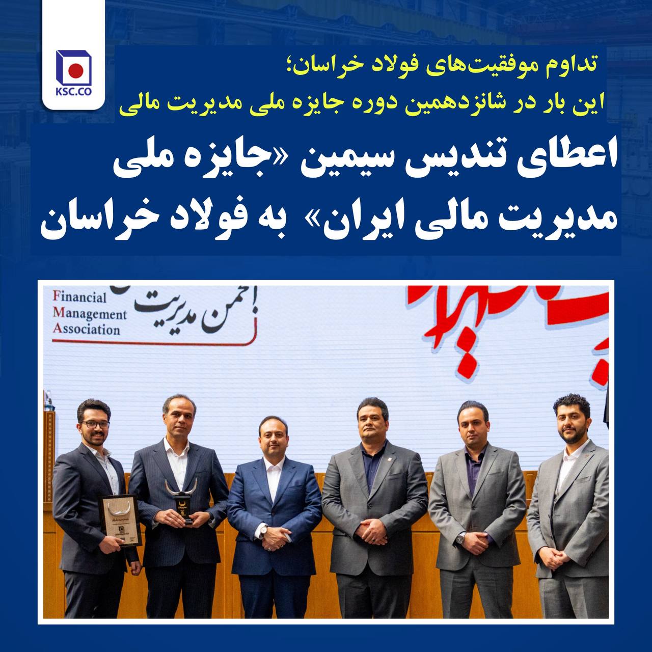 تداوم موفقیت‌های فولاد خراسان؛ این بار در شانزدهمین دوره جایزه ملی مدیریت مالی
