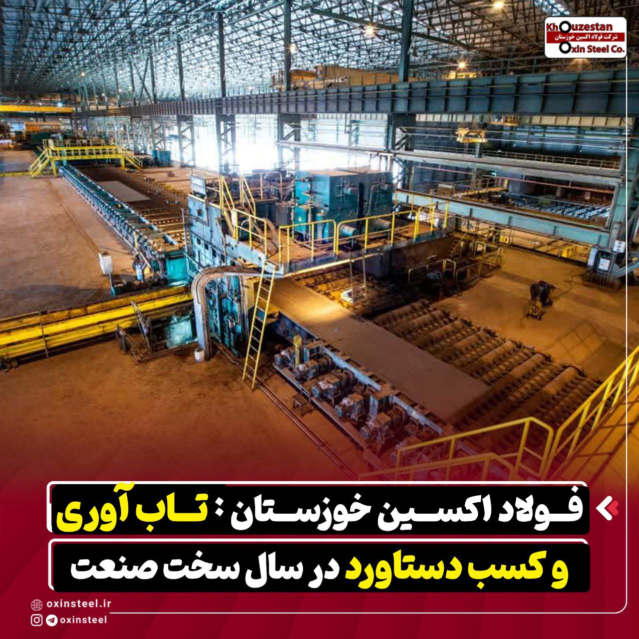 فولاد اکسین خوزستان: تاب آوری و کسب دستاورد در سال سخت صنعت