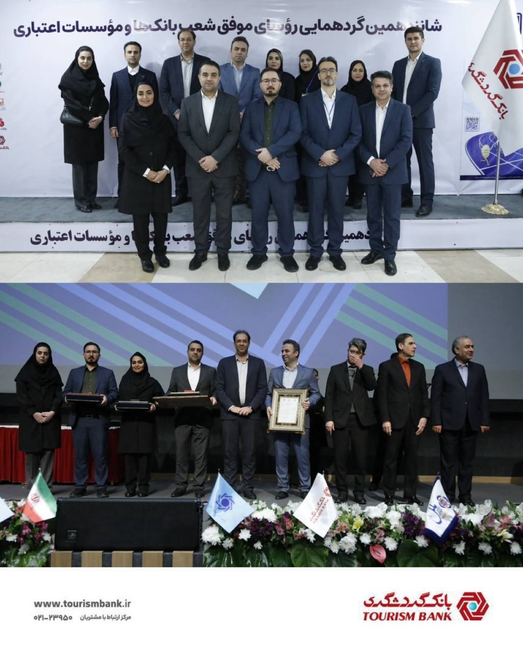 در «‎شانزدهمین گردهمایی رؤسای موفق شعب بانک های کشور»؛ رؤسای برتر شعب بانک‌ گردشگری معرفی شدند
