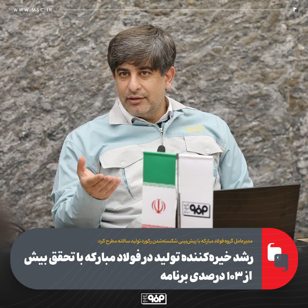 مدیرعامل گروه فولاد مبارکه با پیش‌بینی شکسته‌شدن رکورد تولید سالانه مطرح کرد: رشد خیره‌کننده تولید در فولاد مبارکه با تحقق بیش از ۱۰۳ درصدی برنامه‌