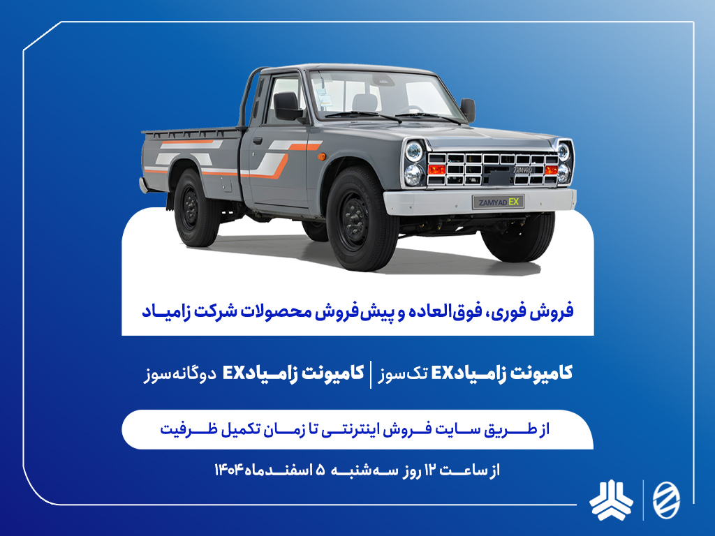 فروش فوری، فوق العاده اعتباری و پیش فروش اعتباری محصولات زامیاد از فردا آغاز می‌شود