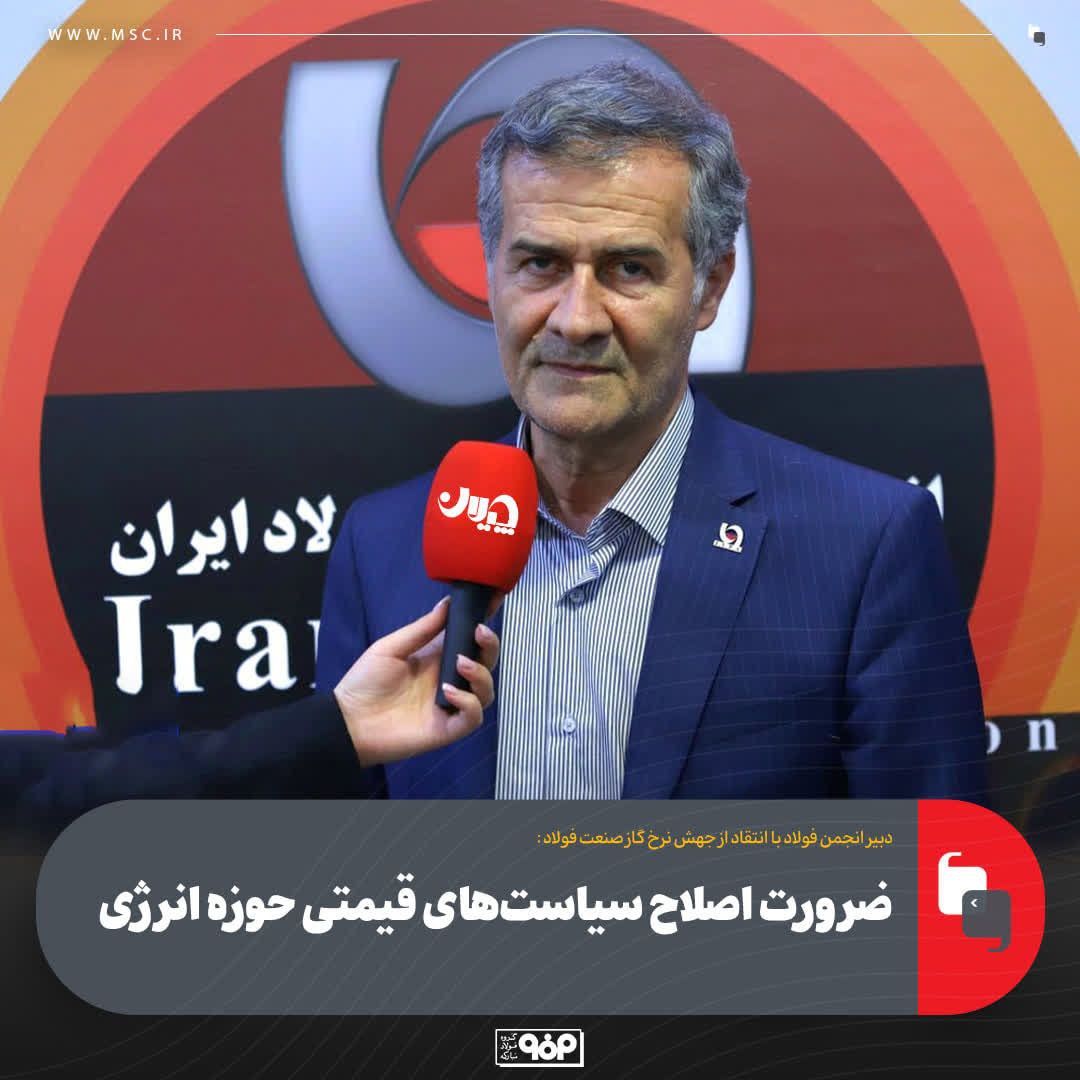 دبیر انجمن فولاد با انتقاد از جهش نرخ گاز صنعت فولاد تصریح کرد: ضرورت اصلاح سیاست‌های قیمتی حوزه انرژی
