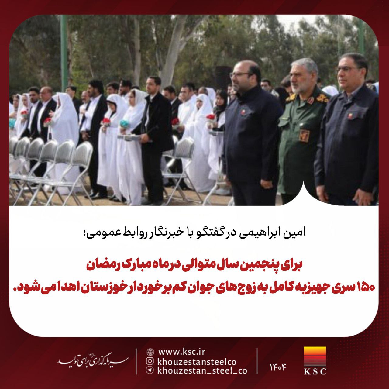 مدیرعامل شرکت فولاد خوزستان: در ماه مبارک رمضان ۱۵۰ سری جهیزیه کامل به زوج‌های جوان کم‌برخوردار خوزستان اهدا می‌شود