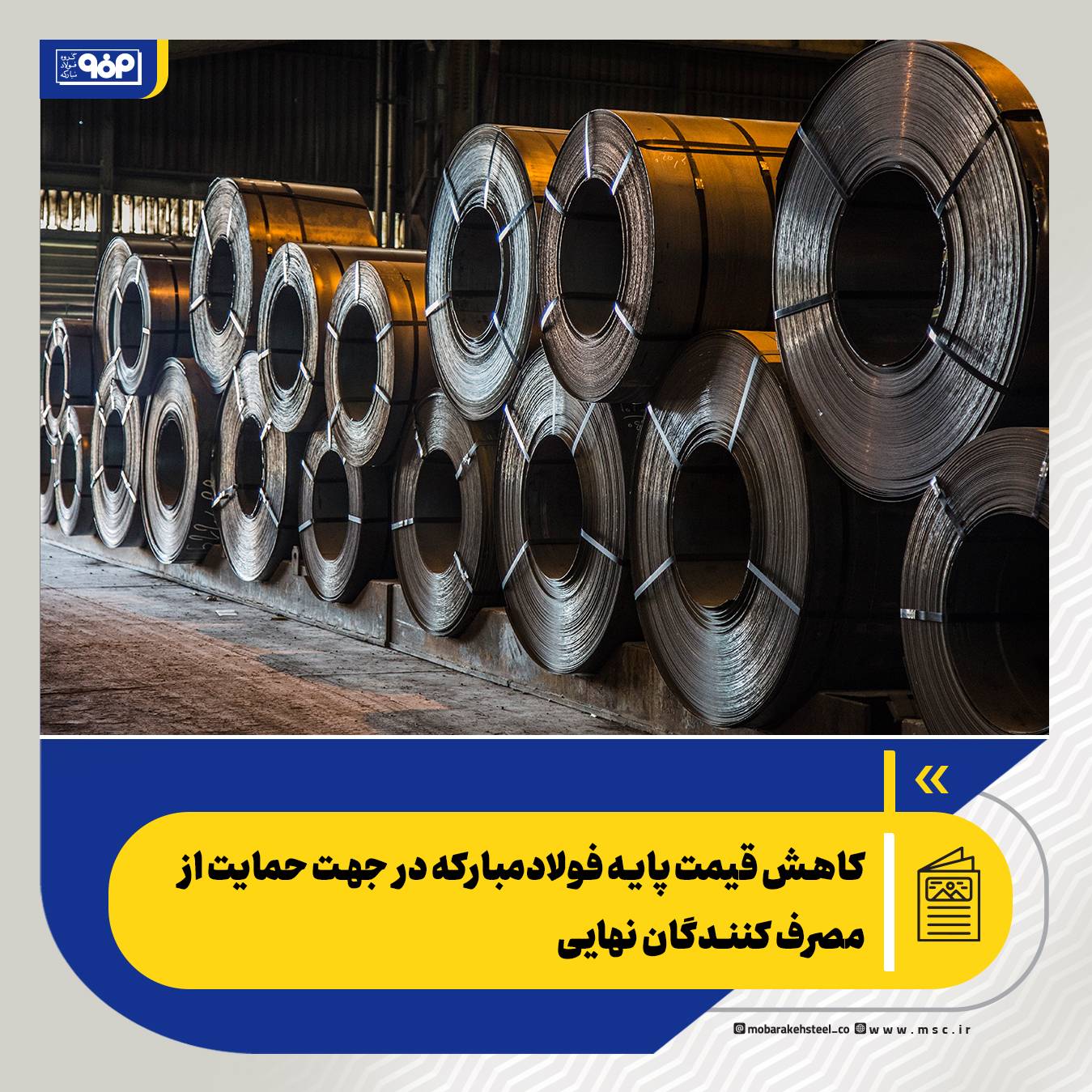 کاهش قیمت پایه فولادمبارکه در جهت حمایت از مصرف کنندگان نهایی