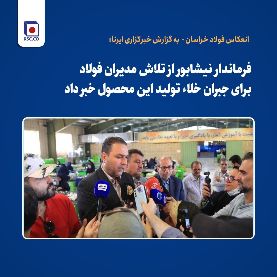 انعکاس فولاد خراسان -  به گزارش خبرگزاری ایرنا: فرماندار نیشابور از تلاش مدیران فولاد برای جبران خلاء تولید این محصول خبر داد