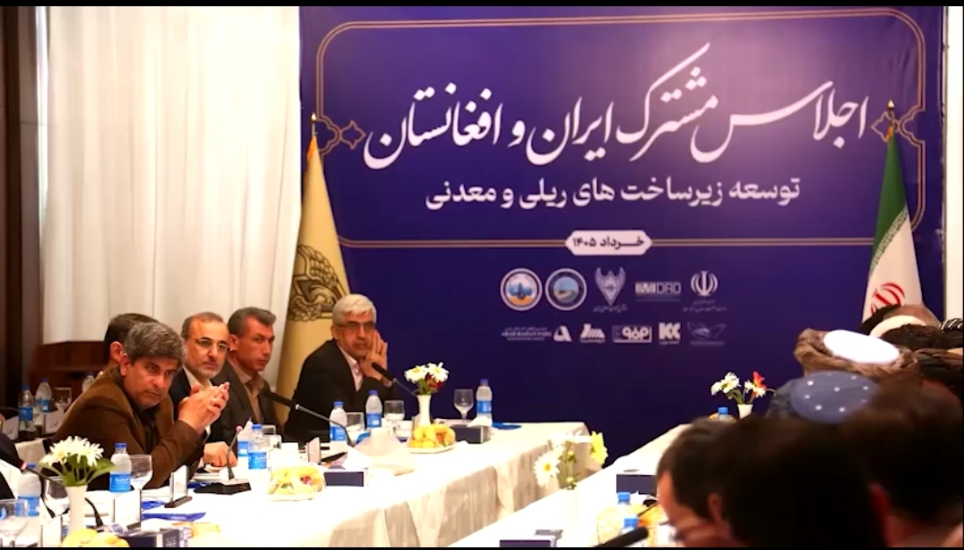 حضور مسوولان بخش معدن ایران مطرح شد: توسعه همکاری‌ های معدنی و زیرساختی ایران و افغانستان