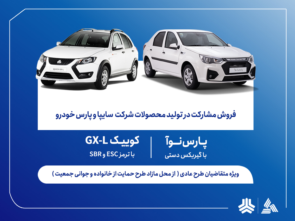 آغاز فروش مشارکت در تولید محصولات سایپا از روز سه‌شنبه