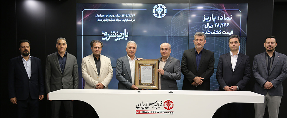 پاریز شرق رسما به جمع ناشران فرابورسی پیوست/ مشارکت یک میلیون و ۲۳۷ هزار نفری در عرضه اولیه «پاریز»