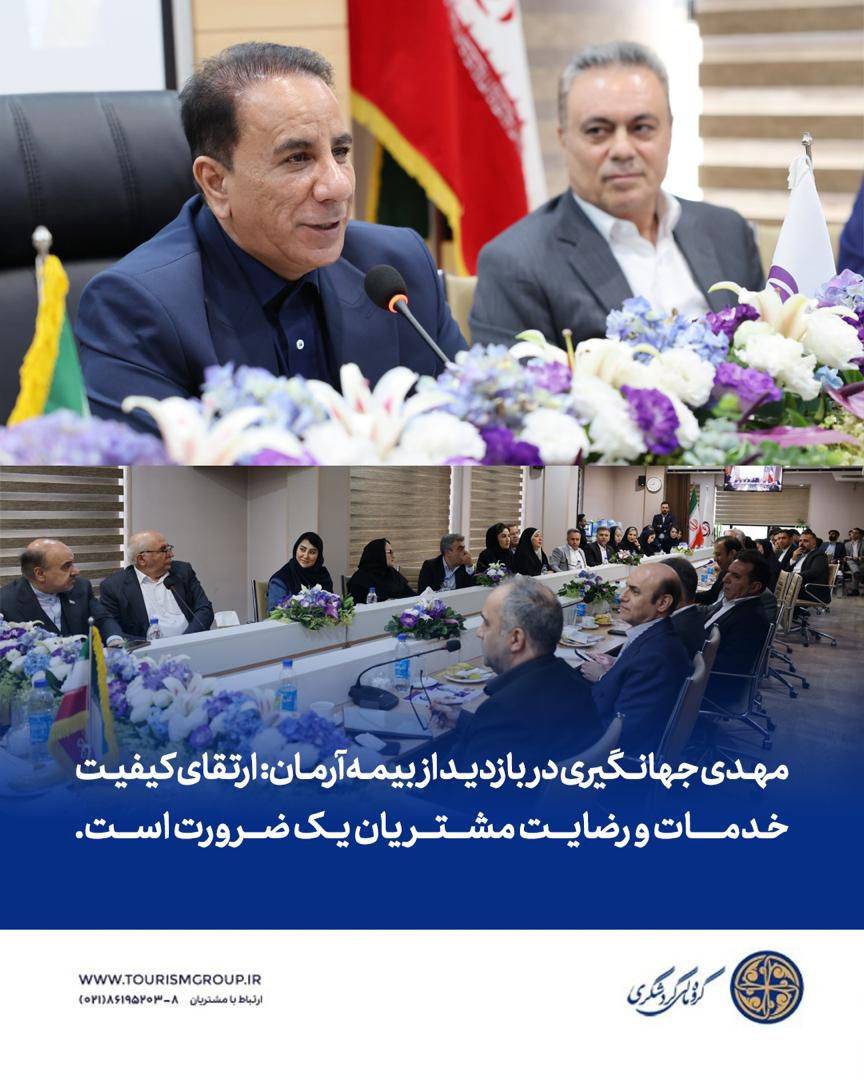 مهدی جهانگیری در بازدید از بیمه آرمان: ارتقای کیفیت خدمات و رضایت مشتریان یک ضرورت است