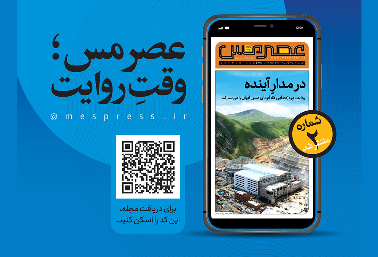 در مدارِ آینده؛ دومین شماره مجله «عصر مس» منتشر شد