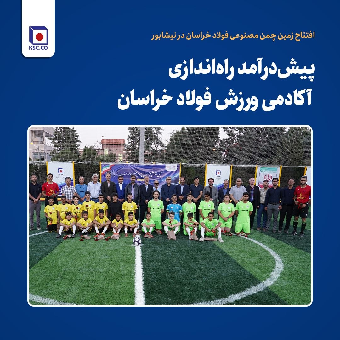 افتتاح زمین چمن مصنوعی فولاد خراسان در نیشابور /پیش‌درآمد راه‌اندازی آکادمی ورزش فولاد خراسان