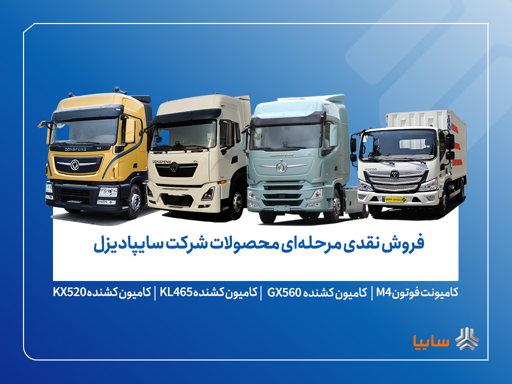 از ۷ تیرماه؛ فروش فوری، فوق‌العاده و پیش‌فروش محصولات سایپادیزل آغاز می‌شود