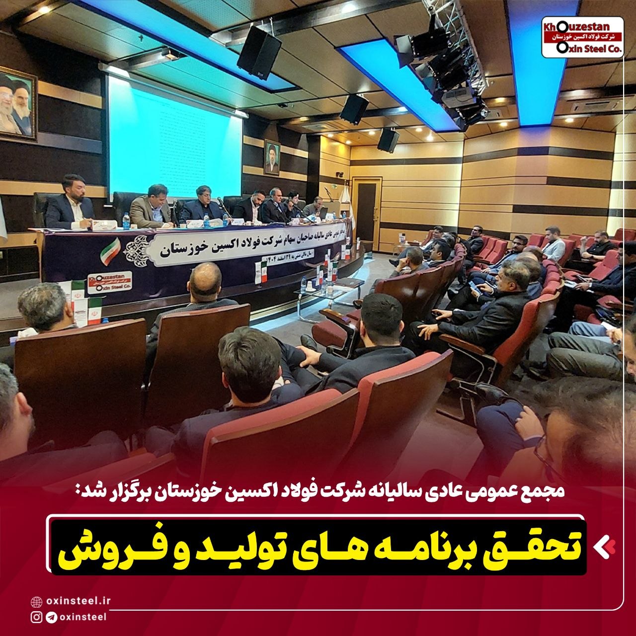 مجمع عمومی عادی سالیانه شرکت فولاد اکسین خوزستان برگزار شد:  تحقق برنامه های تولید و فروش /  پایداری تولید و توسعه بازارهای جهانی در سال سخت صنعت
