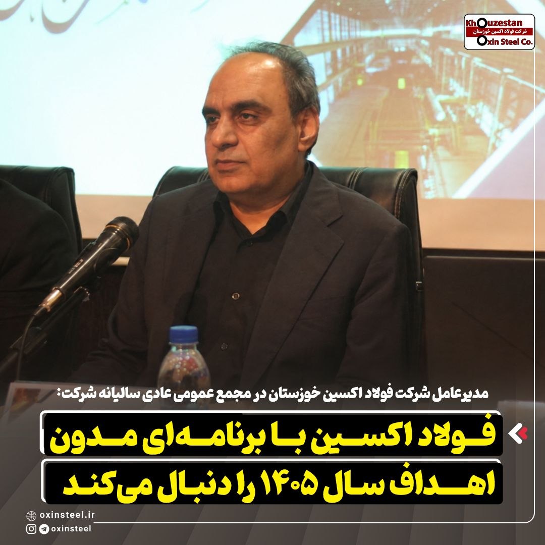 مدیرعامل شرکت فولاد اکسین خوزستان در مجمع عمومی عادی سالیانه شرکت: فولاد اکسین با برنامه‌ ای مدون اهداف سال ۱۴۰۵ را دنبال می‌کند