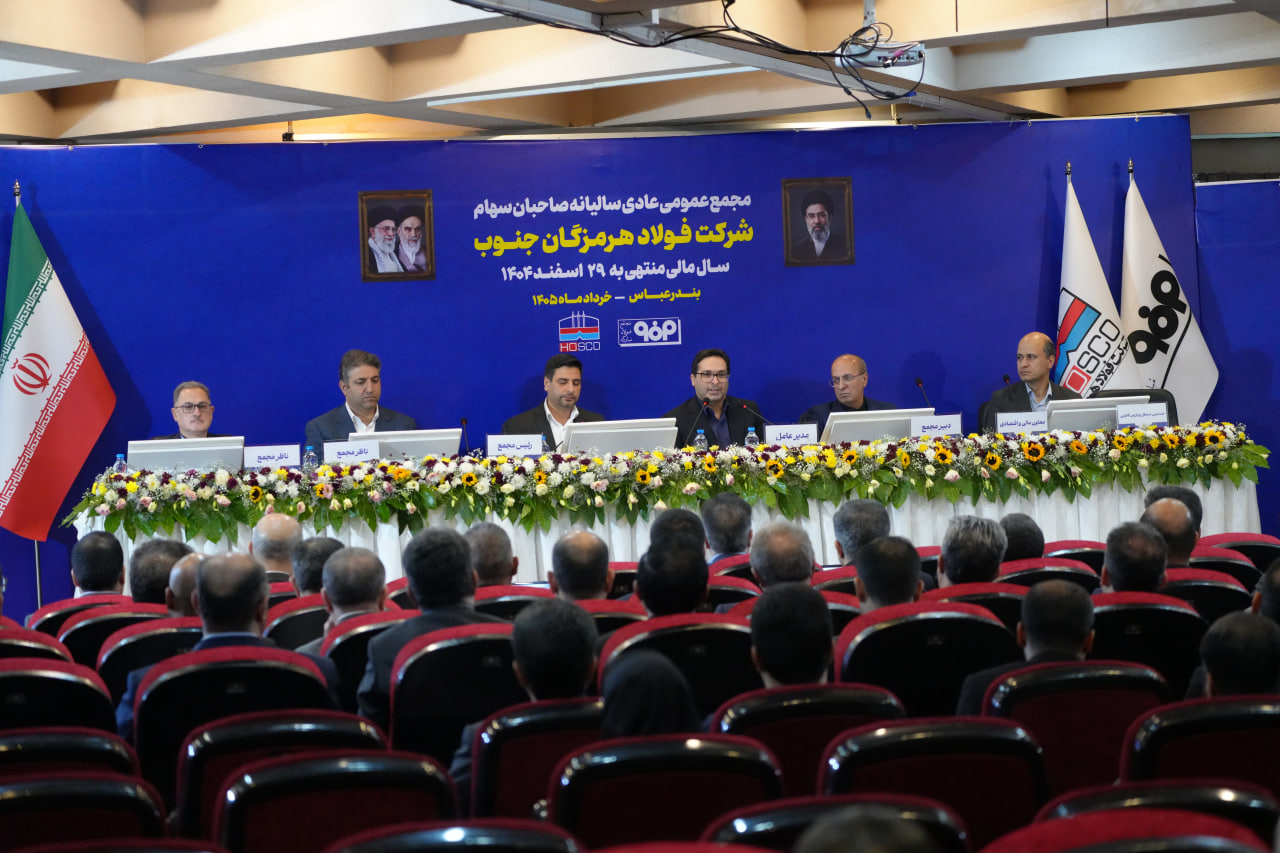 در مجمع عمومی عادی سالیانه مطرح شد؛ بازگشت فولاد هرمزگان به مسیر رشد سودآوری/ تقسیم ۵۷ درصدی سود فولاد هرمزگان