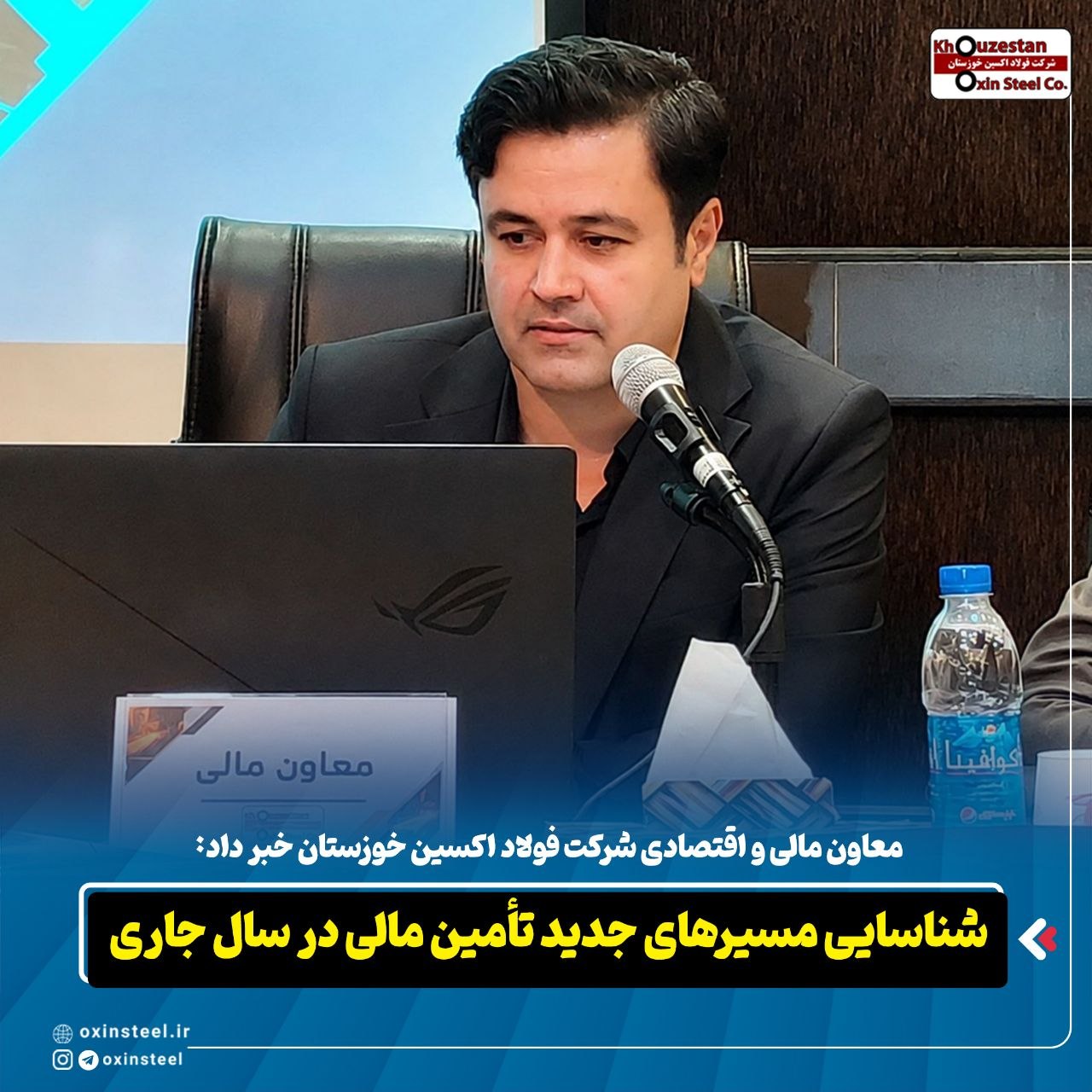 معاون مالی و اقتصادی شرکت فولاد اکسین خوزستان خبر داد: شناسایی مسیرهای جدید تأمین مالی در سال جاری