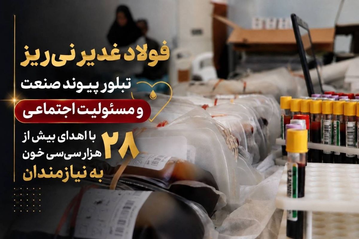 فولاد غدیر نی‌ریز، تبلور پیوند صنعت و مسئولیت اجتماعی با اهدای بیش از ۲۸ هزار سی‌سی خون