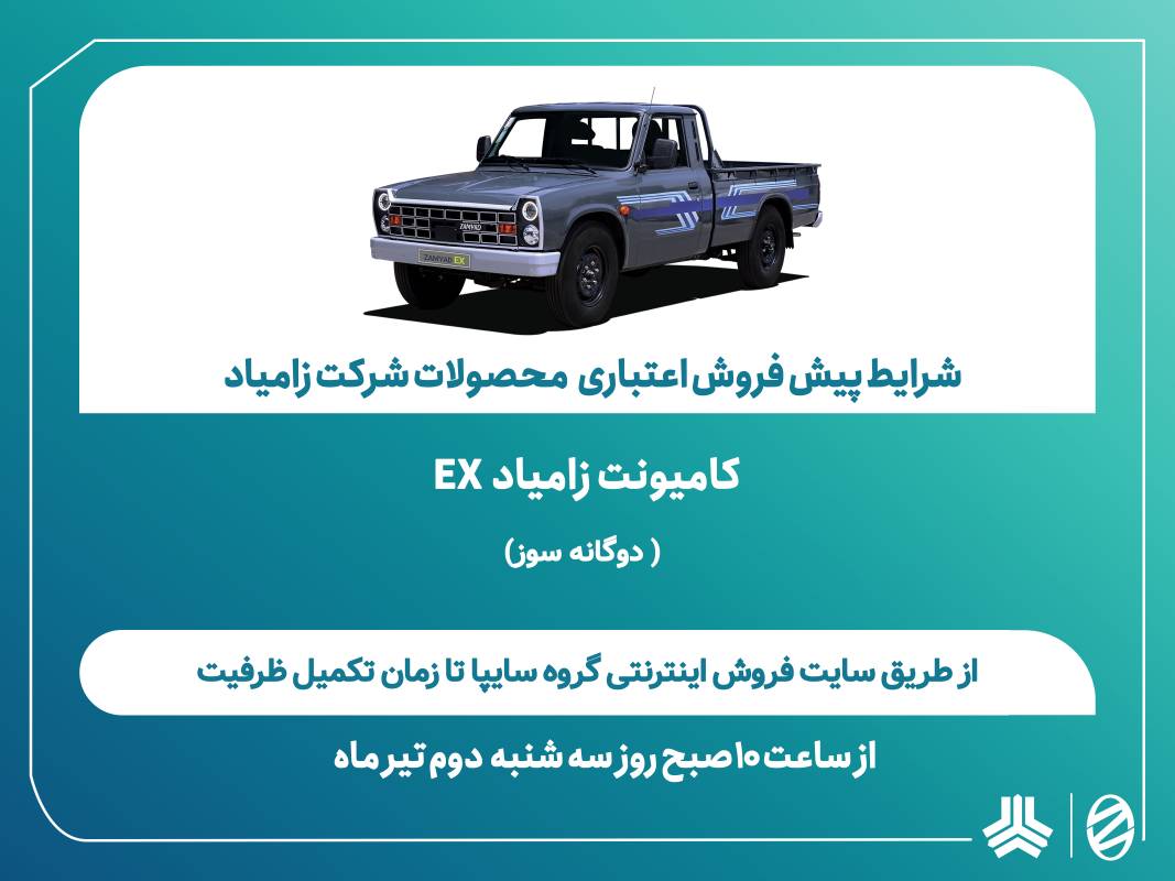 اعلام شرایط پیش‌فروش اعتباری محصولات شرکت زامیاد