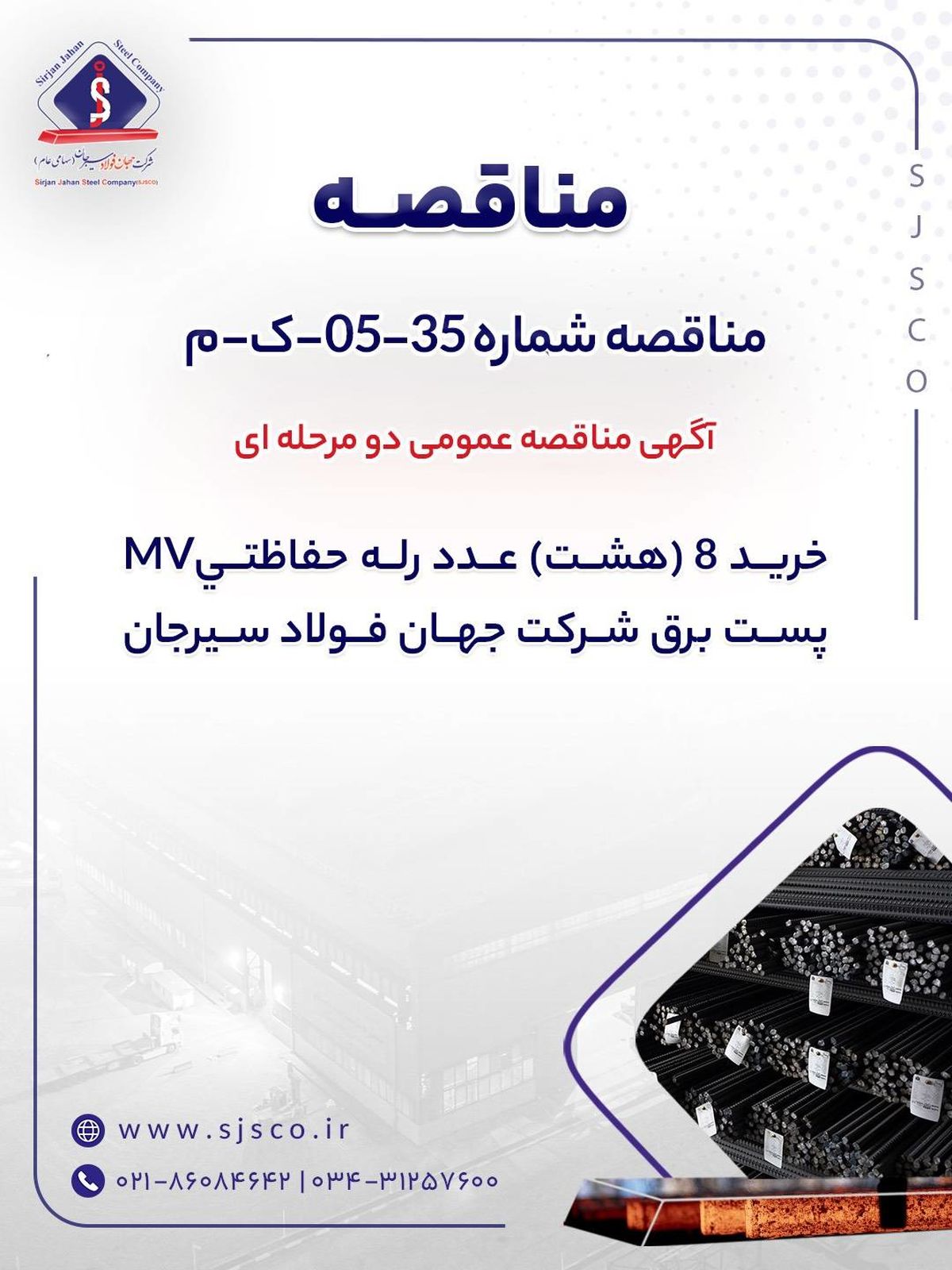 آگهی مناقصه عمومی دومرحله‌ای "خرید ۸ (هشت) عدد رله حفاظتیMV پست برق شرکت جهان فولاد سیرجان"