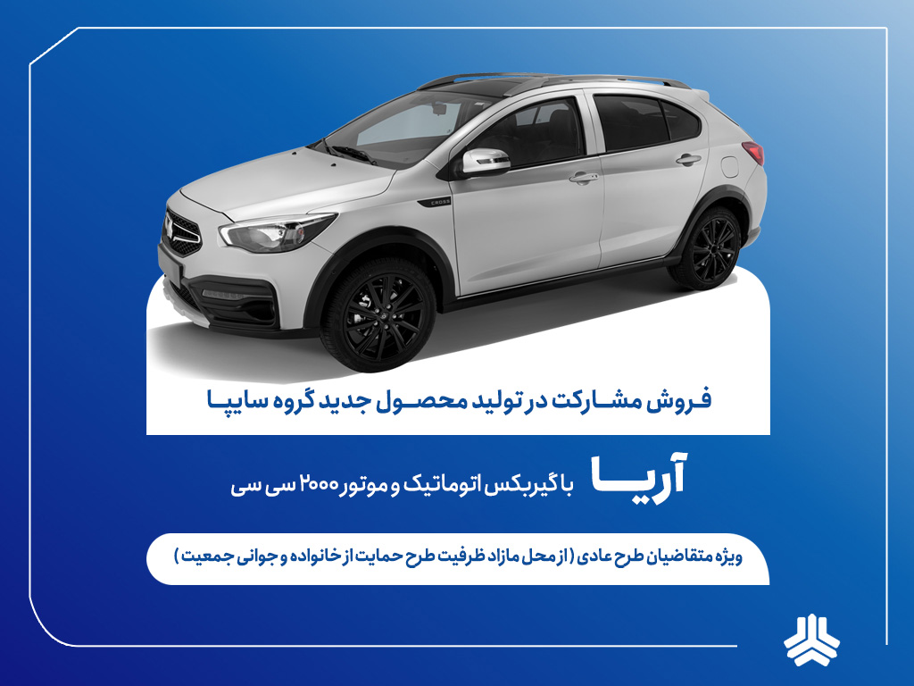 آغاز فروش مشارکت در تولید محصول جدید سایپا از فردا