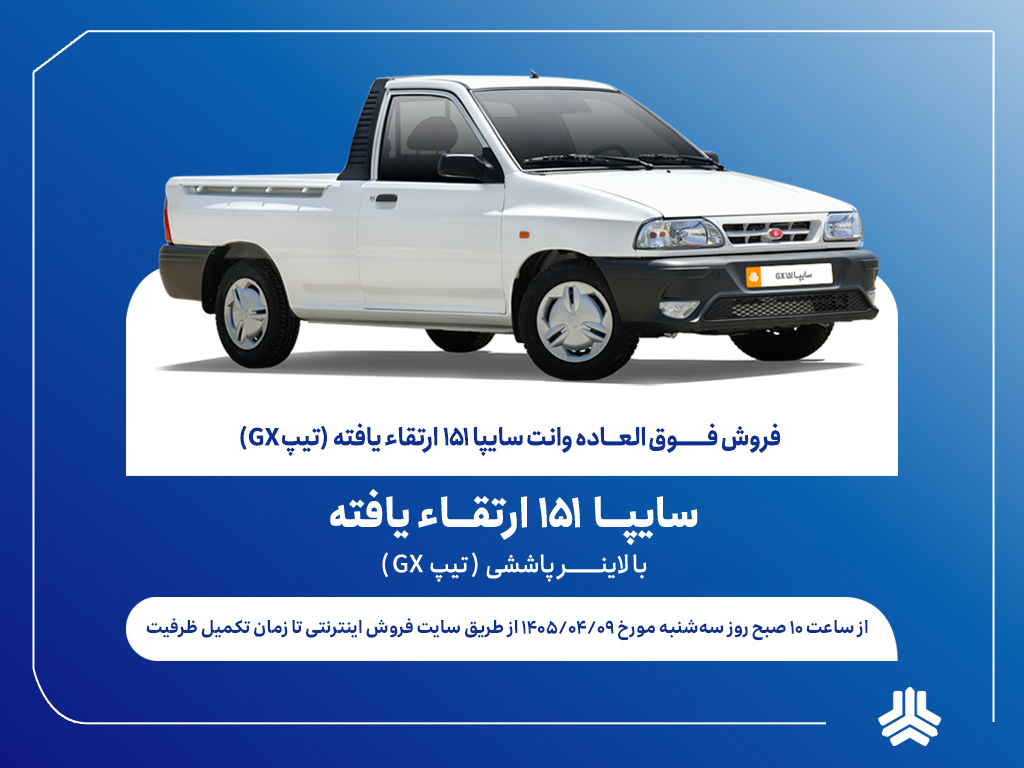 فروش فوق‌العاده وانت سایپا۱۵۱ از فردا