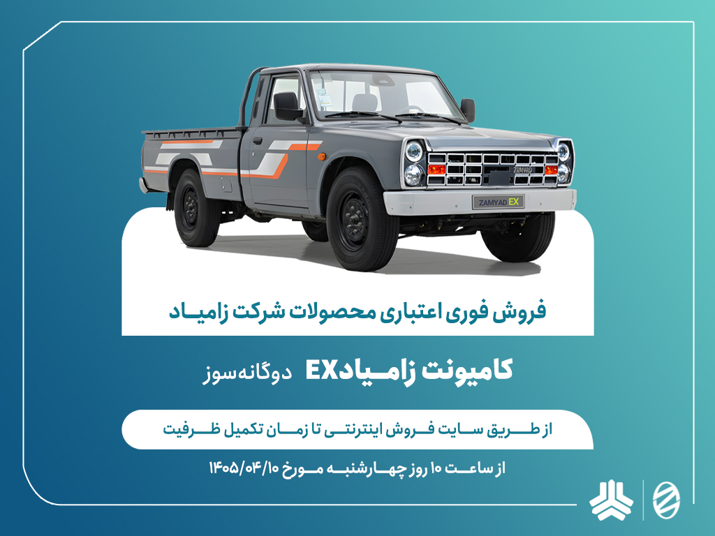 اعلام شرایط ‌فروش فوری اعتباری محصولات شرکت زامیاد