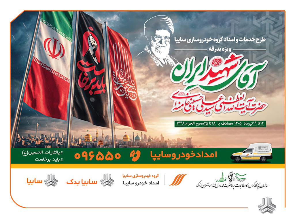 آمادگی کامل سایپایدک و امدادخودرو سایپا برای خدمت‌رسانی به زائران مراسم تشییع پیکر مطهر رهبر شهید/ استقرار ۱۳۵ اکیپ امدادی سایپا در مسیرهای منتهی به مراسم تشییع