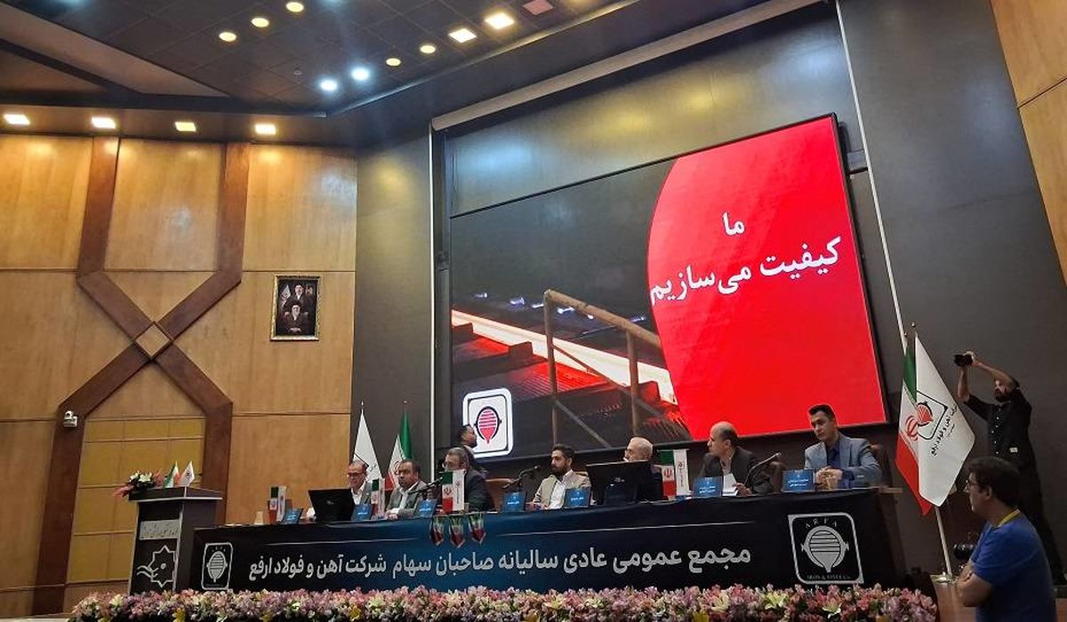 مجمع عمومی عادی سالیانه صاحبان سهام شرکت آهن و فولاد ارفع/ تقسیم سود ۱۲۹ تومانی به ازای هر سهم