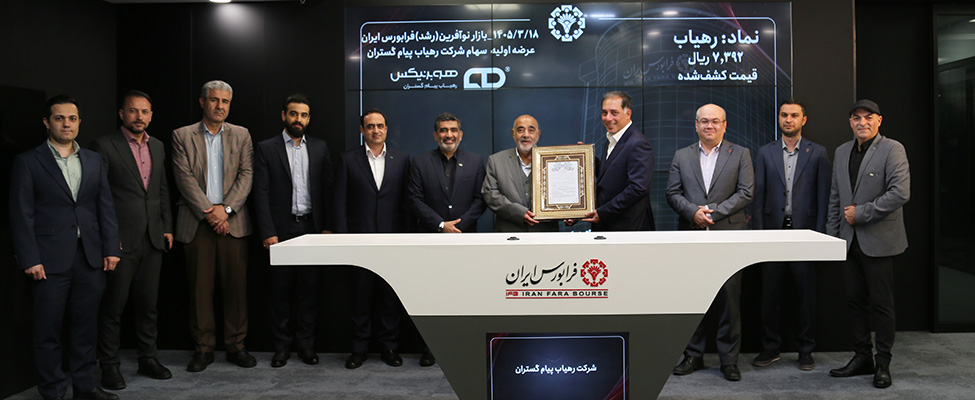 نخستین عرضه اولیه بازار نوآفرین در سال ۱۴۰۵ انجام شد؛ آغاز معاملات رسمی «رهیاب» در تابلوی رشد فرابورس