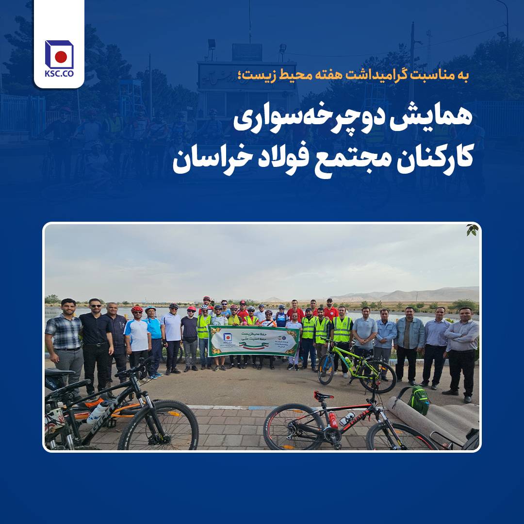 به مناسبت گرامیداشت هفته محیط زیست/همایش دوچرخه‌سواری کارکنان مجتمع فولاد خراسان