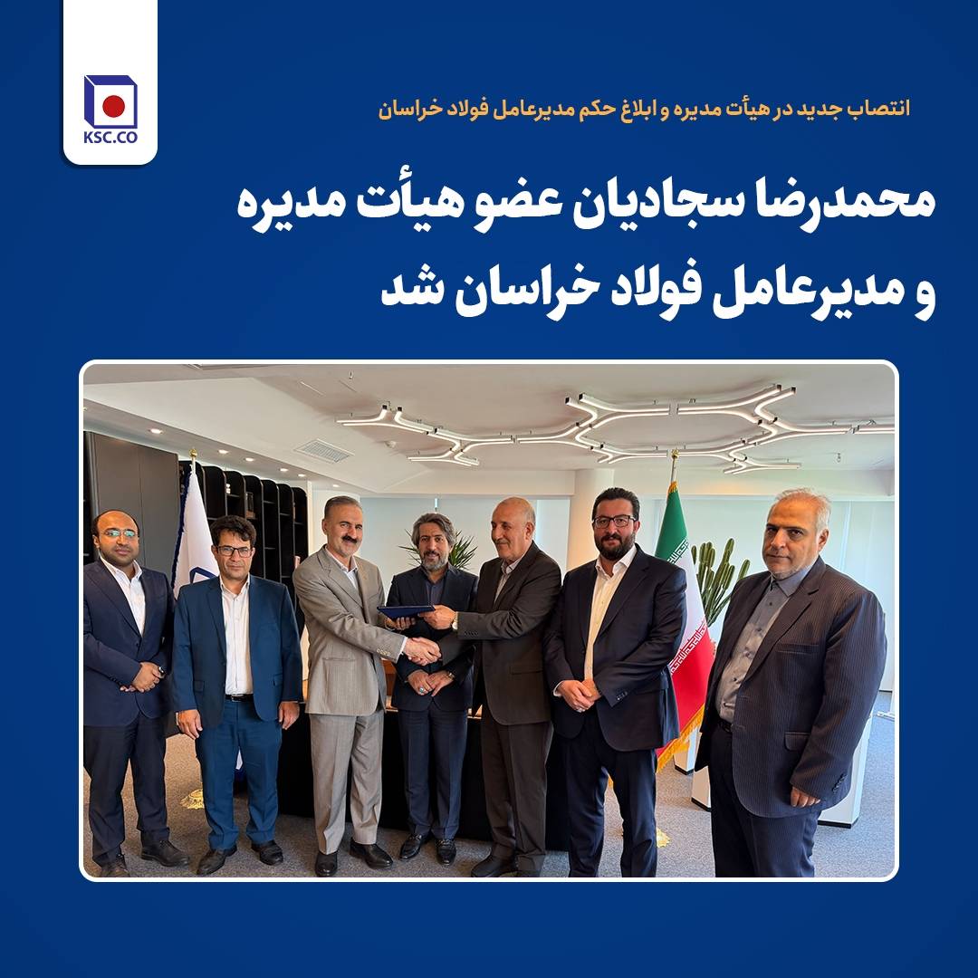 انتصاب جدید در هیأت مدیره و ابلاغ حکم مدیرعامل فولاد خراسان/محمدرضا سجادیان عضو هیأت مدیره و مدیرعامل فولاد خراسان شد