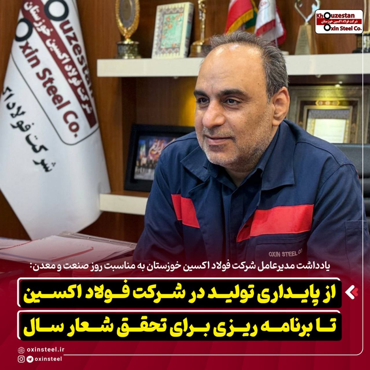 یادداشت مدیرعامل شرکت فولاد اکسین خوزستان به مناسبت روز صنعت و معدن:   از پایداری تولید در شرکت فولاد اکسین تا برنامه ریزی برای تحقق شعار سال