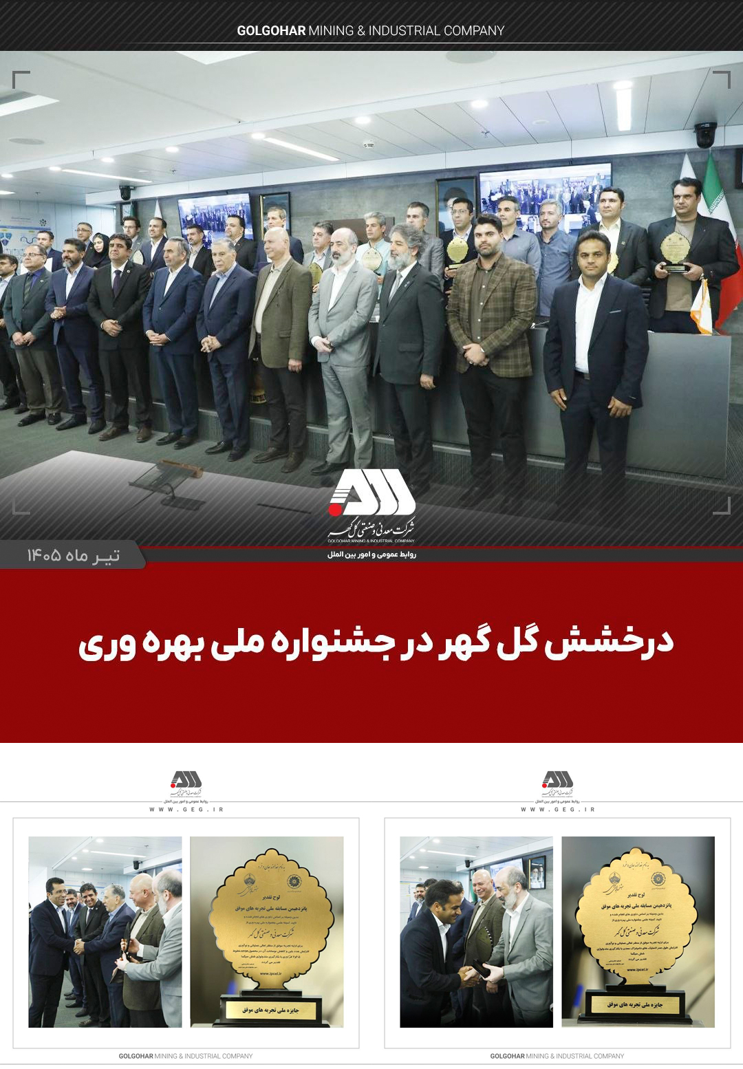 گل‌گهر با دو پروژه شش سیگما در جشنواره ملی بهره‌وری خوش درخشید