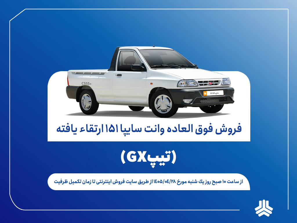 آغاز فروش فوق‌العاده وانت سایپا۱۵۱ از فردا
