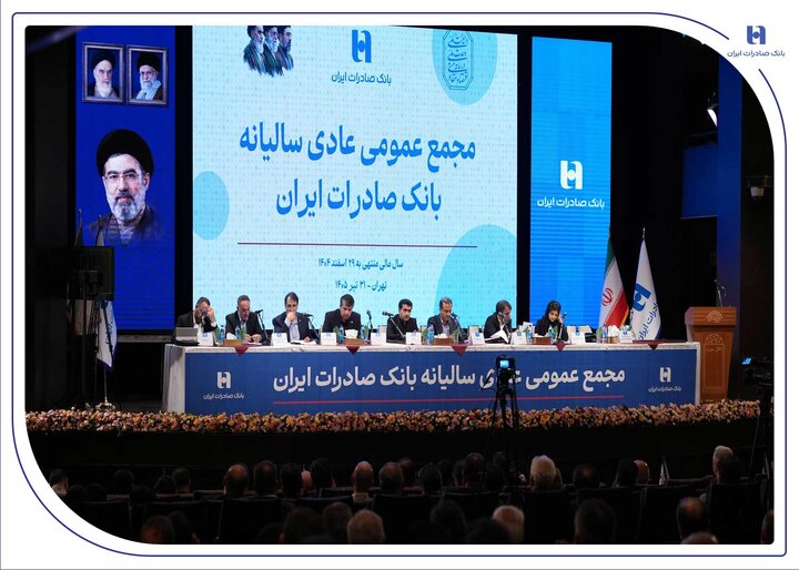 با حضور اکثریت سهامداران رقم خورد؛ تصویب صورت‌های مالی سال ۱۴۰۴ بانک صادرات ایران در مجمع عمومی