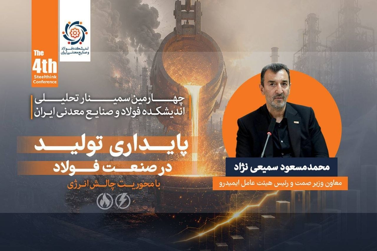 رئیس هیأت عامل ایمیدرو: توسعه صنعت فولاد بدون رفع گلوگاه‌ های زیرساختی امکان‌پذیر نیست / ناترازی انرژی، پایداری و توسعه صنعت فولاد را تهدید می ‌کند