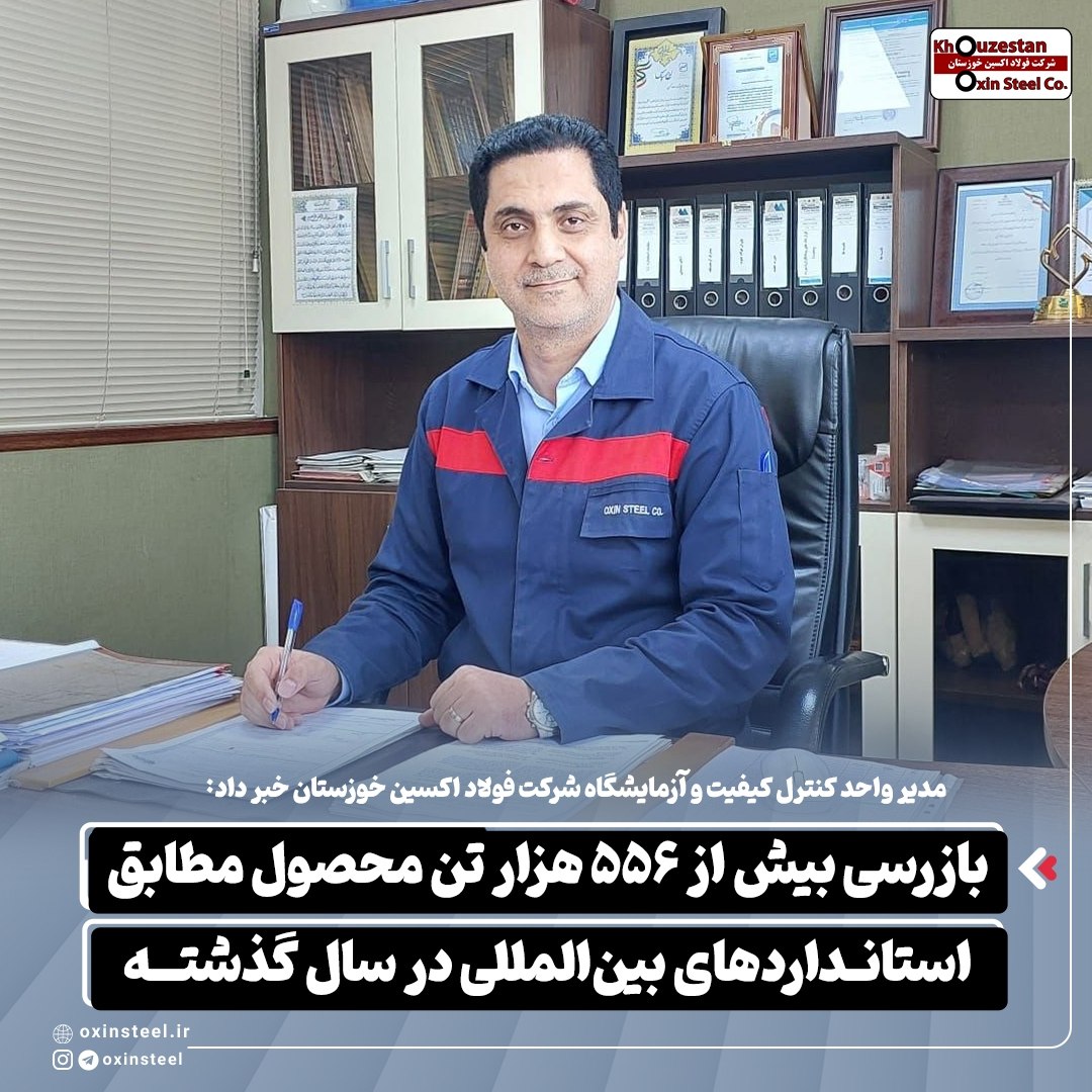 مدیر واحد کنترل کیفیت و آزمایشگاه شرکت فولاد اکسین خوزستان خبر داد: بازرسی بیش از ۵۵۶ هزار تن محصول مطابق استانداردهای بین‌المللی در سال گذشته
