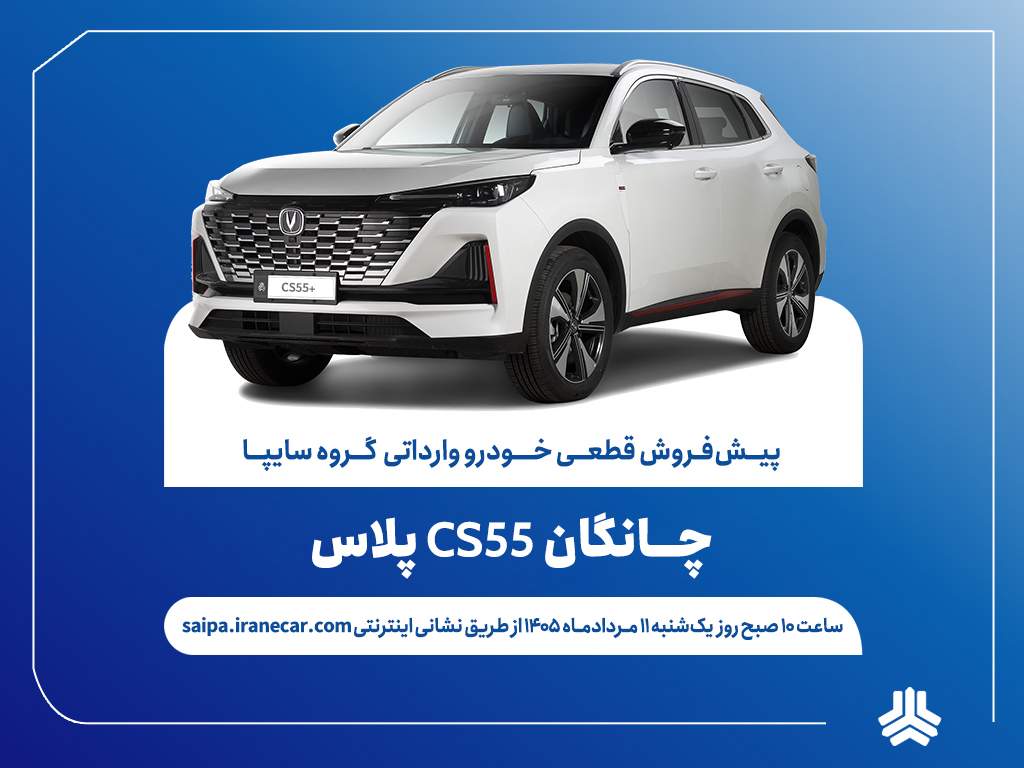 اعلام شرایط پیش‌فروش قطعی چانگان CS55 پلاس وارداتی