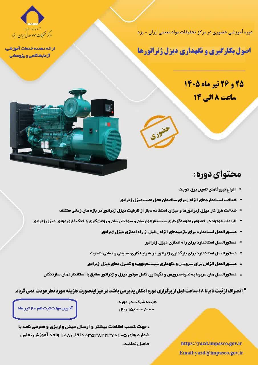 مرکزتحقیقات مواد معدنی ایران - یزد خبر داد: برگزاری اولین دوره آموزشی اصول به‌کارگیری و نگهداری دیزل ژنراتورها در مرکزتحقیقات مواد معدنی ایران- یزد
