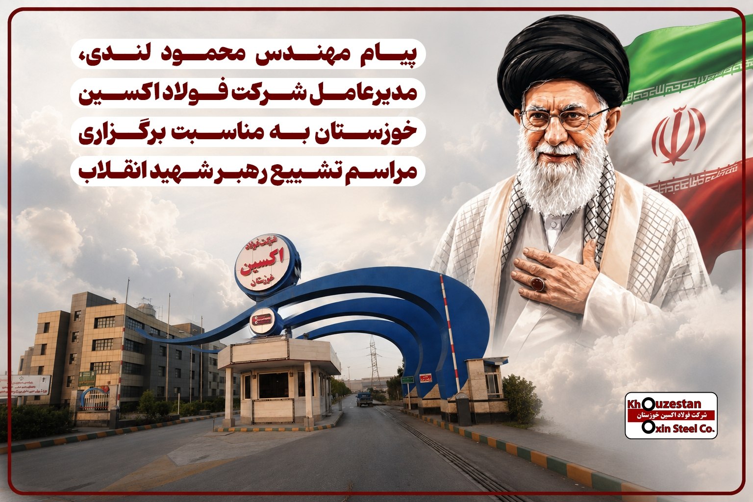 پیام محمود لندی، مدیرعامل شرکت فولاد اکسین خوزستان به مناسبت برگزاری مراسم تشییع رهبر شهید انقلاب