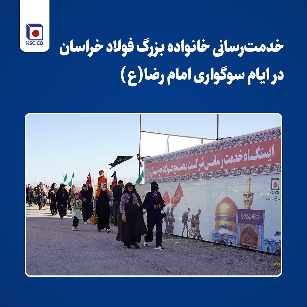 خدمت‌رسانی خانواده بزرگ فولاد خراسان در ایام سوگواری امام رضا(ع)