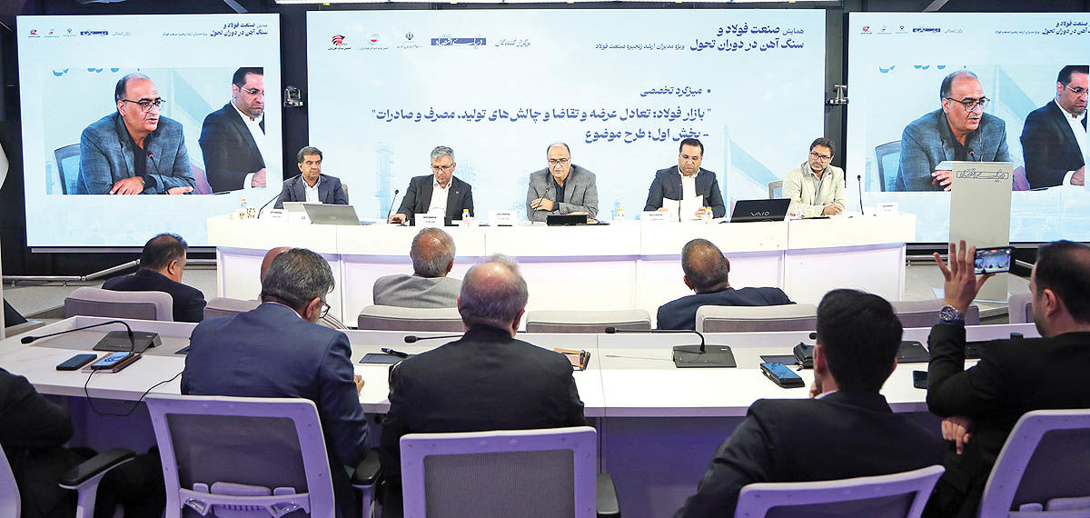 در میزگرد تخصصی «بازار فولاد؛ تعادل عرضه و تقاضا و چالش‌های تولید، مصرف و صادرات» بررسی شد: صنایع معدنی میان بقا و توسعه