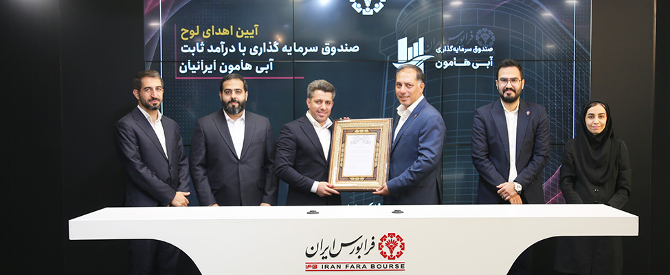 بازار ابزارهای نوین مالی میزبان یک صندوق با درآمد ثابت جدید/ پذیره‌نویسی «آبی» در فرابورس آغاز شد